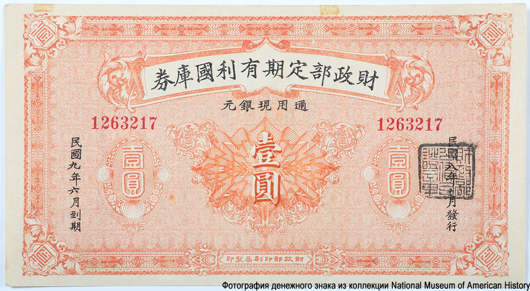 Fixed Term, Interest-bearing Treasury Notes. 1 Yuan 1920