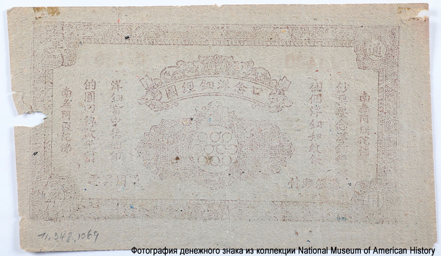 100 Dollars, Bank of Ming Tung, China, n.d.