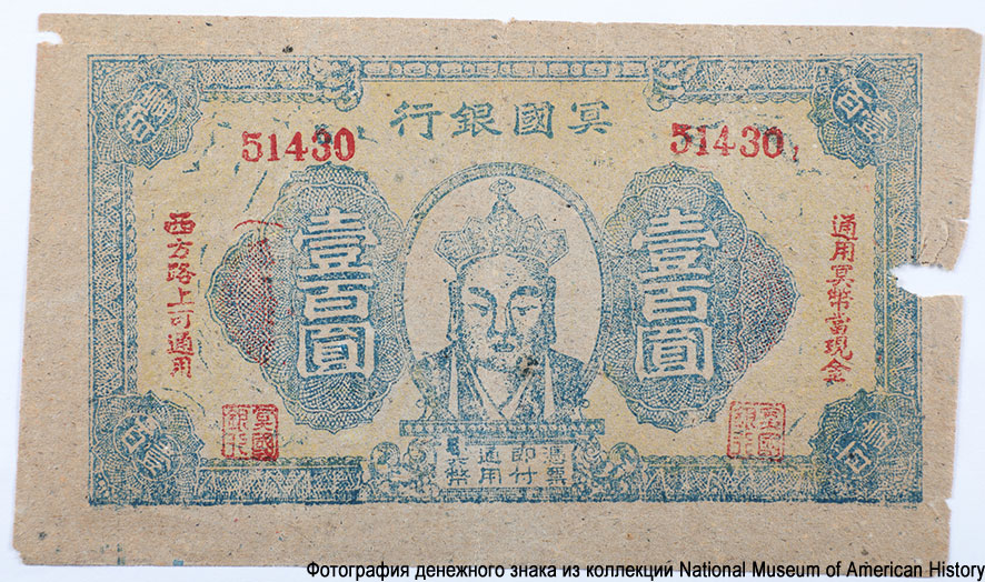100 Dollars, Bank of Ming Tung, China, n.d.