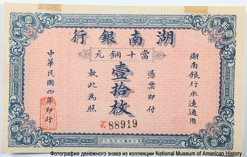 10 Coppers, Hunan Bank, Hunan, China, 1915