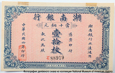 Hunan Bank 10 Coppers 1915