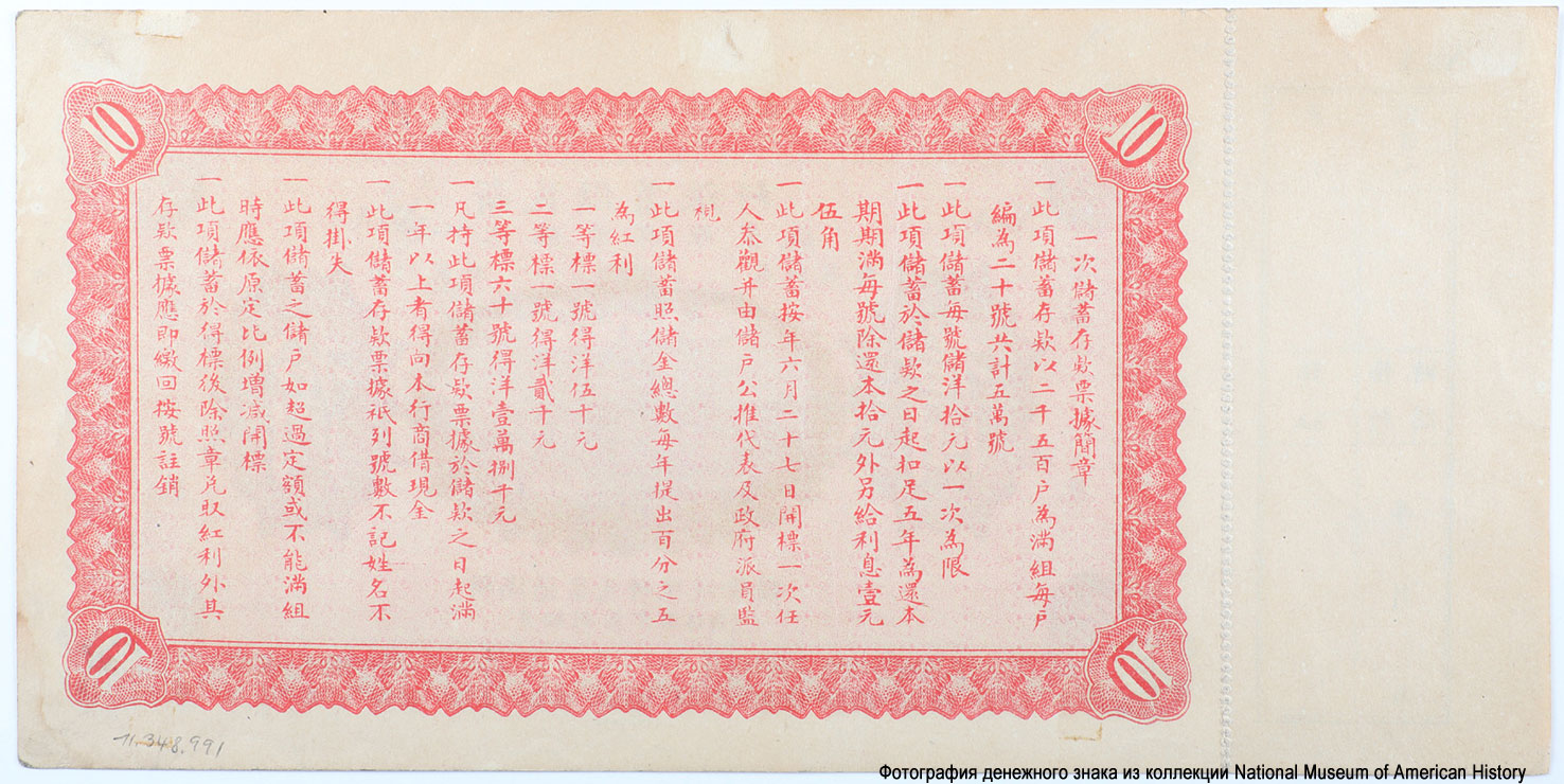 10 Yuan, New Peoples Savings Bank, China, 1923