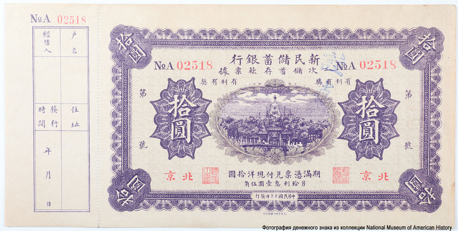 10 Yuan, New Peoples Savings Bank, China, 1923