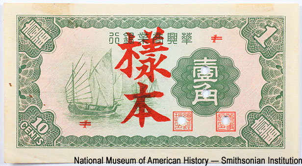 Hua-Hsing Commercial Bank (元銀業商興華). Hua-Hsing Commercial Bank 10 cents 1938. Specimen, 本樣拾