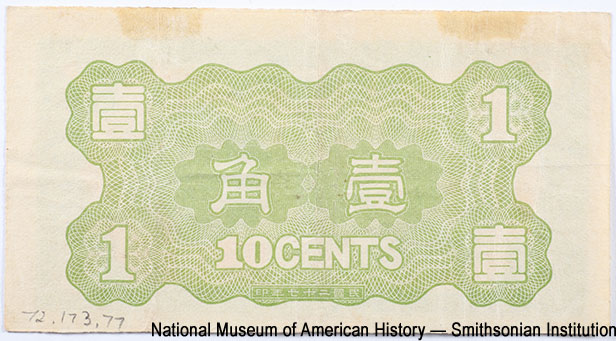 Hua-Hsing Commercial Bank (元銀業商興華). Hua-Hsing Commercial Bank 10 cents 1938. 