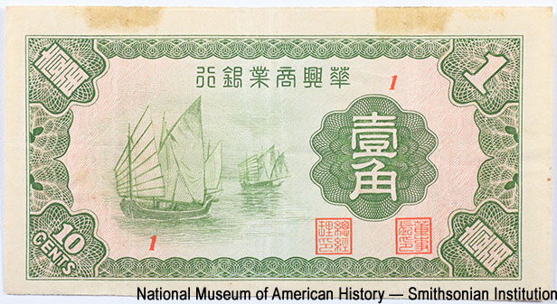 Hua-Hsing Commercial Bank (元銀業商興華). Hua-Hsing Commercial Bank 10 cents 1938. 