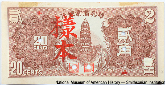 Hua-Hsing Commercial Bank (元銀業商興華). Hua-Hsing Commercial Bank 20 cents 1938. Specimen, 本樣拾