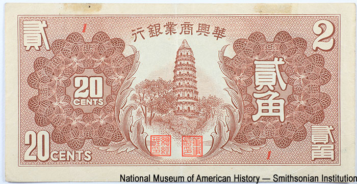 Hua-Hsing Commercial Bank (元銀業商興華). Hua-Hsing Commercial Bank 20 cents 1938. 