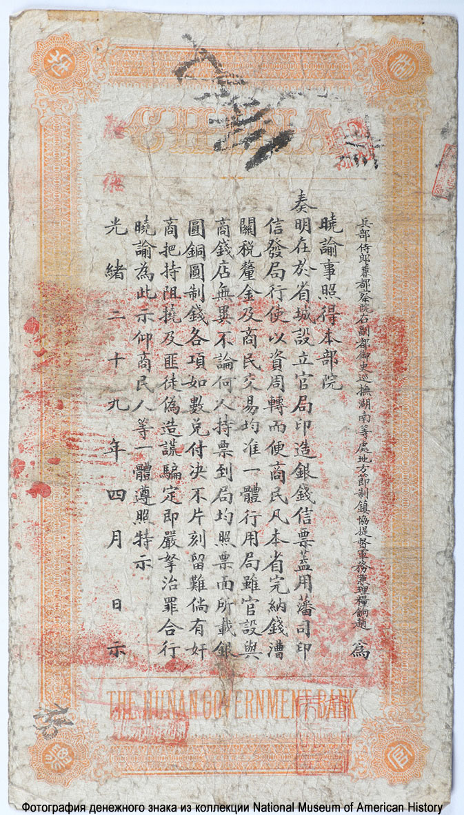 Official Mint Hunan. Hunan Government Bank. 1 таэль 1904