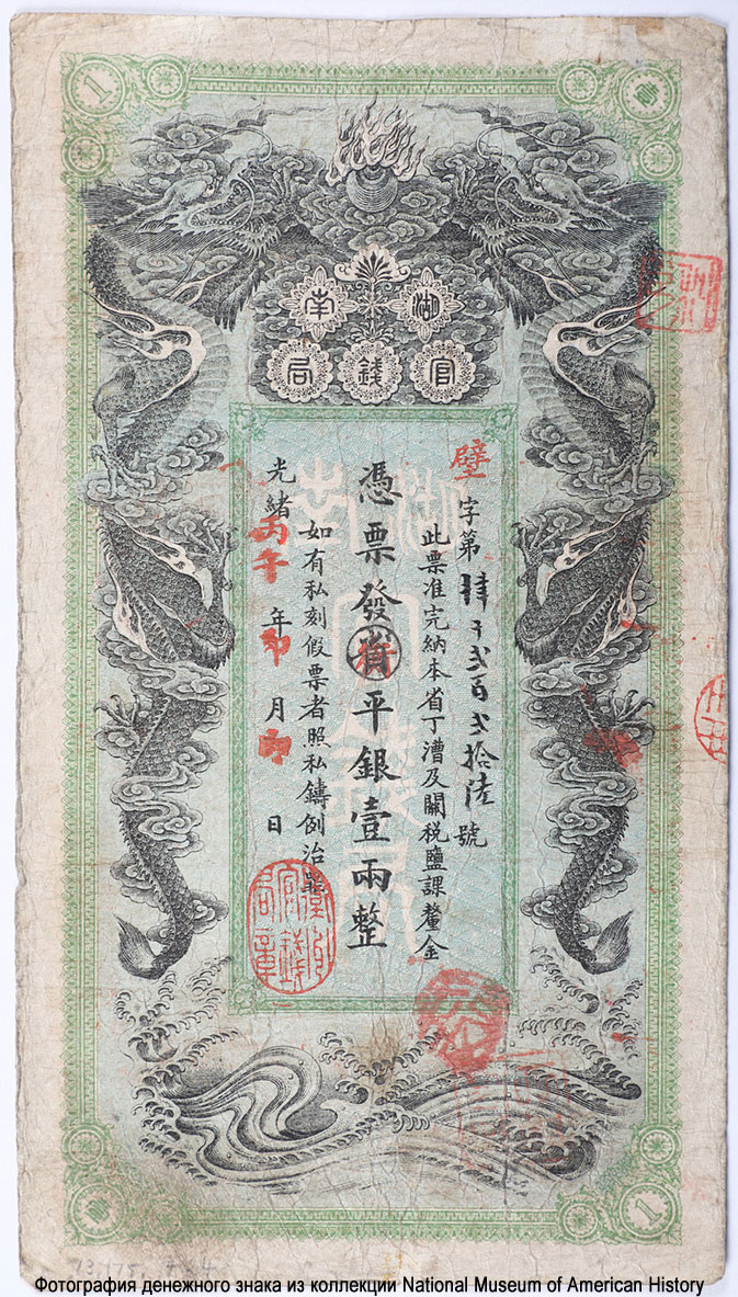 Official Mint Hunan. Hunan Government Bank. 1 таэль 1904