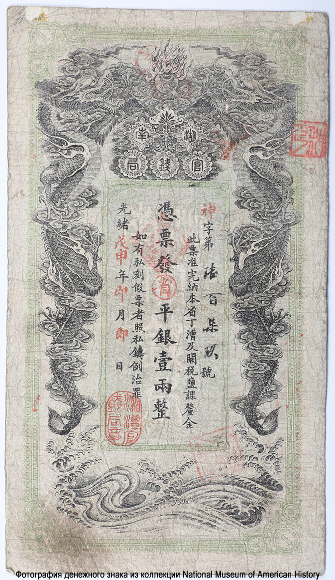 Official Mint Hunan. Hunan Government Bank. 1 таэль 1904