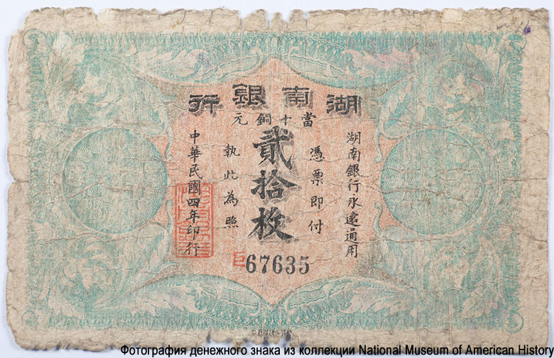 Hunan Bank / Hunan Provincial Bank. Китай. 20 медных монет — 1915