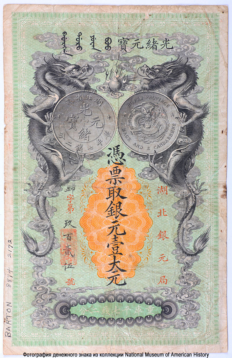 Hupeh Provincial Bank, Hupeh, China, 1 Yuan, 1899