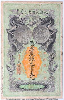 Hupeh Provincial Bank, Hupeh, China, 1 Yuan, 1899