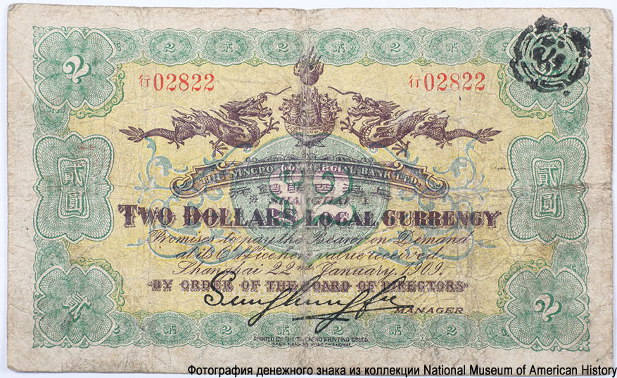 Великая Цинская империя (Императорский Китай). Ningpo Commercial Bank, Limited (行銀明四海上). 2 доллара местной валютой — 22nd January 1909. Shanghai.