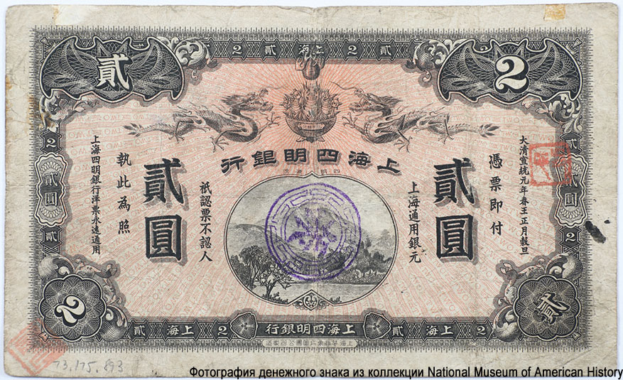 Великая Цинская империя (Императорский Китай). Ningpo Commercial Bank, Limited (行銀明四海上). 2 доллара местной валютой — 22nd January 1909. Shanghai.