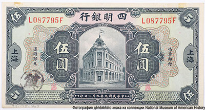 Ningpo Commercial & Savings Bank Ltd 5 dollars  1st  SEPTEMBER, 1920. SHANGHAI. 