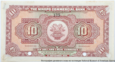 Ningpo Commercial & Savings Bank Ltd 10 DOLLARS LOCAL CURRENCY 1st  SEPTEMBER, 1925. SPECIMEN 本様