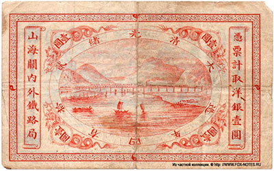 Imperial Chinese Railways  1 dollar 1899