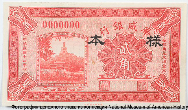 Sino-Scandinavian Bank 20 Cents 192 SPECIMEN