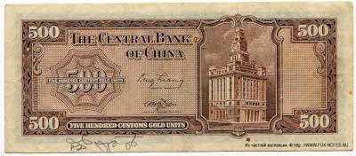 Central Bank of China 500 Customs Gold Units 1947