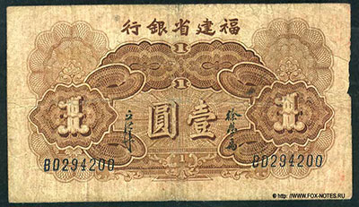 Fukien Provincial Bank 1 Yuan 1938