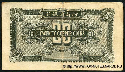 Provincial Bank of Honan 20 copper coins 1923