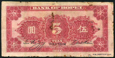 Bank of Hopei 5 yuan 1934