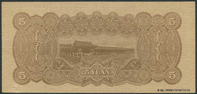  Meng Chiang Bank 5 yuan 1945.  Mengchiang Bank.  ,  .