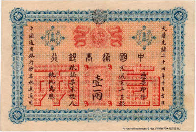 Imperial Bank of China 1 tael 1898 PEKING BRANCH