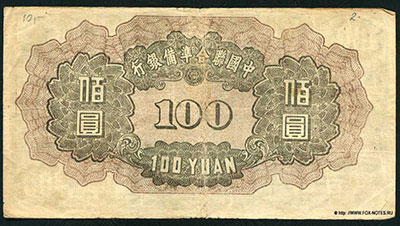 The Federal Reserve Bank of Chine 100 yuan 1943