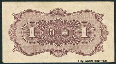 Federal Reserve Bank of China 中國聯合準備銀行 1 Fen 1938