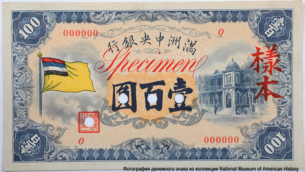Великая Маньчжурская Империя 100 юаней 1932 Specimen / 樣本(ОБРАЗЕЦ)
