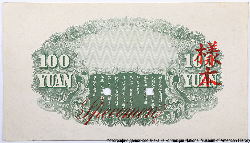 Великая Маньчжурская Империя 100 юаней 1932 Specimen / 樣本(ОБРАЗЕЦ)