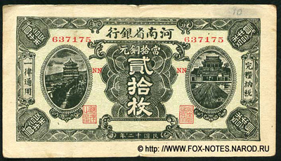 Provincial Bank of Honan 20 copper coins 1923