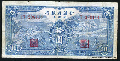 Sinkiang Provincial Bank 10 юань серебром	1950