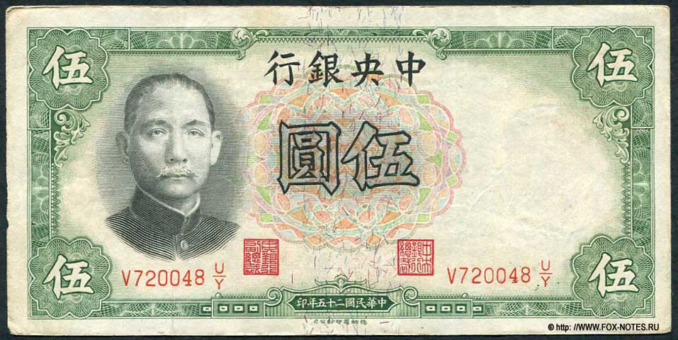Central Bank of China 5  1936 TDLR