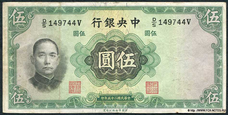 Central Bank of China 5  1936 W&S