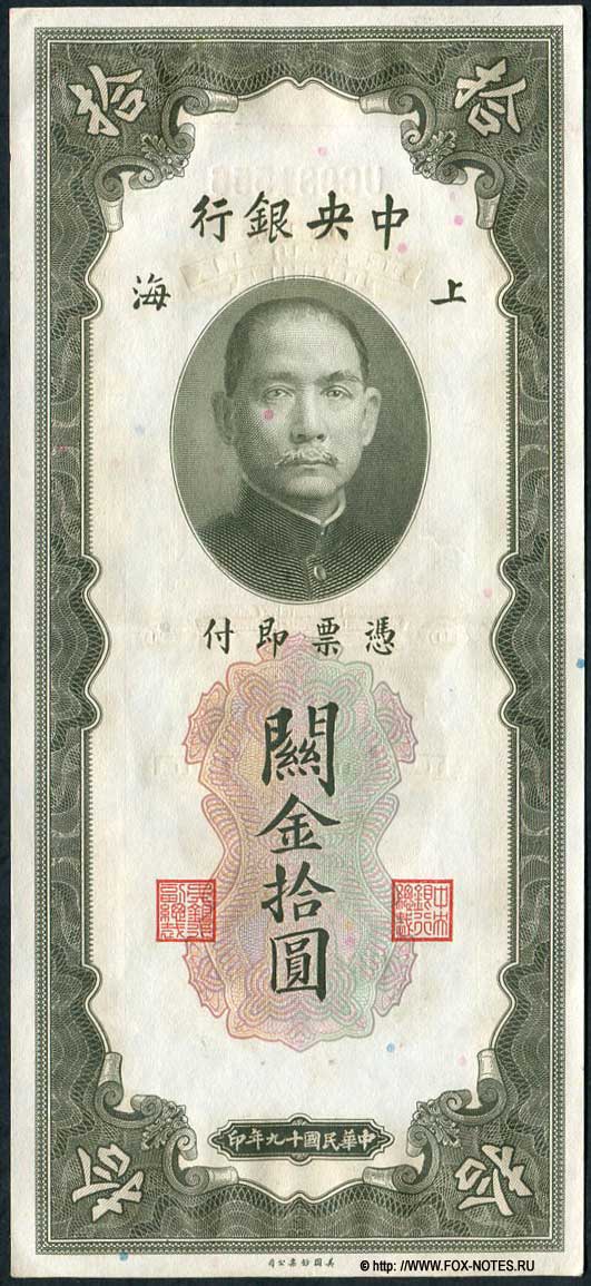 The Central Bank of China 10 Customs Gold Units 1930