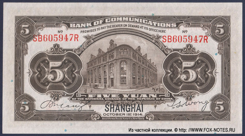 Bank of Communications 5 Dollars 1914