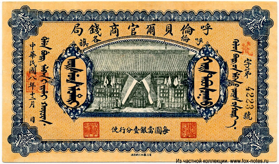 Hulunpeierh Official Currency Bureau 25  1919