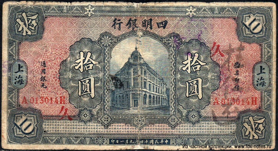 Ningpo Commercial & Savings Bank Ltd 10 Dollars 1925