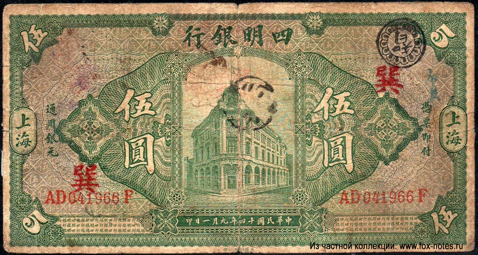 Ningpo Commercial & Savings Bank Ltd 5 Dollars 1925