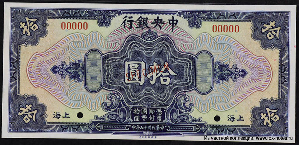 Central Bank of China 10 dollars 1928 SPECIMEN