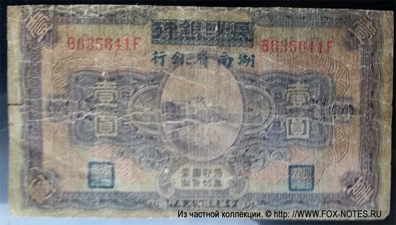 Hunan Provincial Bank & Hunan Bank 1 Yüan (1928)