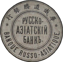 Русско-Китайский Банк