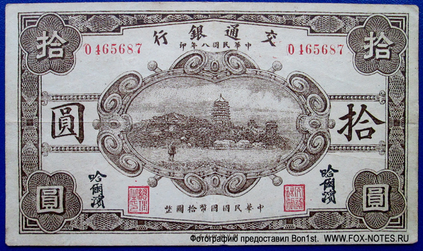 Bank of Communications 10 Yuan 1919