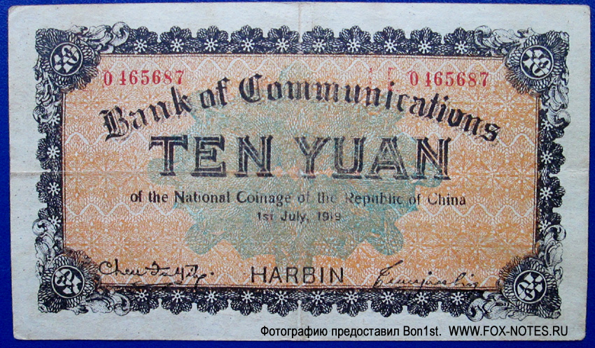 Bank of Communications 10 Yuan 1919