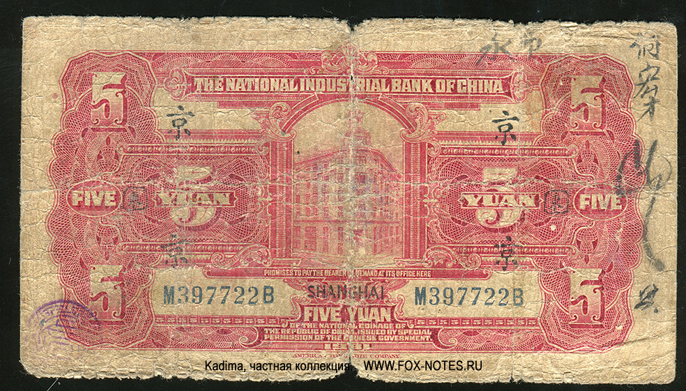 The National Industrial Bank of China 5 Yuan 1935