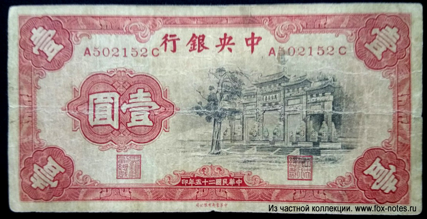 The Central Bank of China 1 Yuan 1936